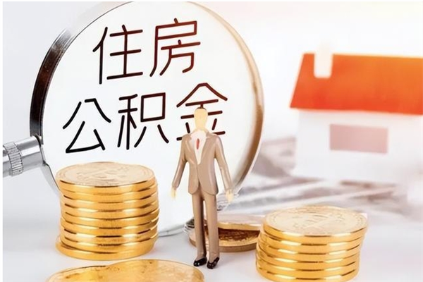 张家口公积金不在职了可以取出来吗（住房公积金不工作了可以拿出来吗?）