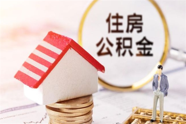 张家口封存怎么提公积金（已封存的住房公积金怎么提取）