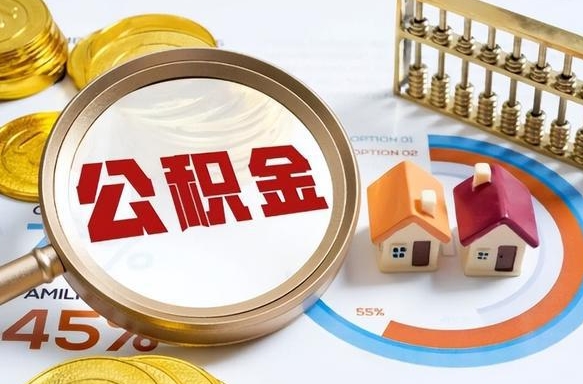 张家口公积公提取（2019提取公积金的方法）