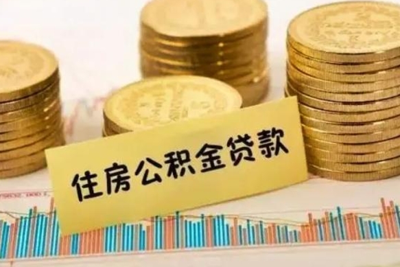 张家口公积金离开帮取（公积金离职取）